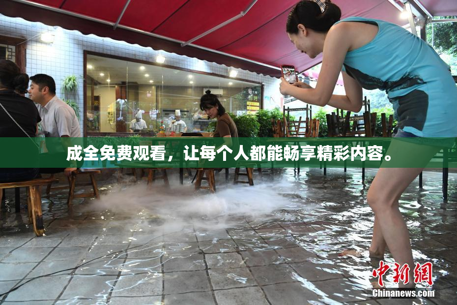 成全免费观看，让每个人都能畅享精彩内容。