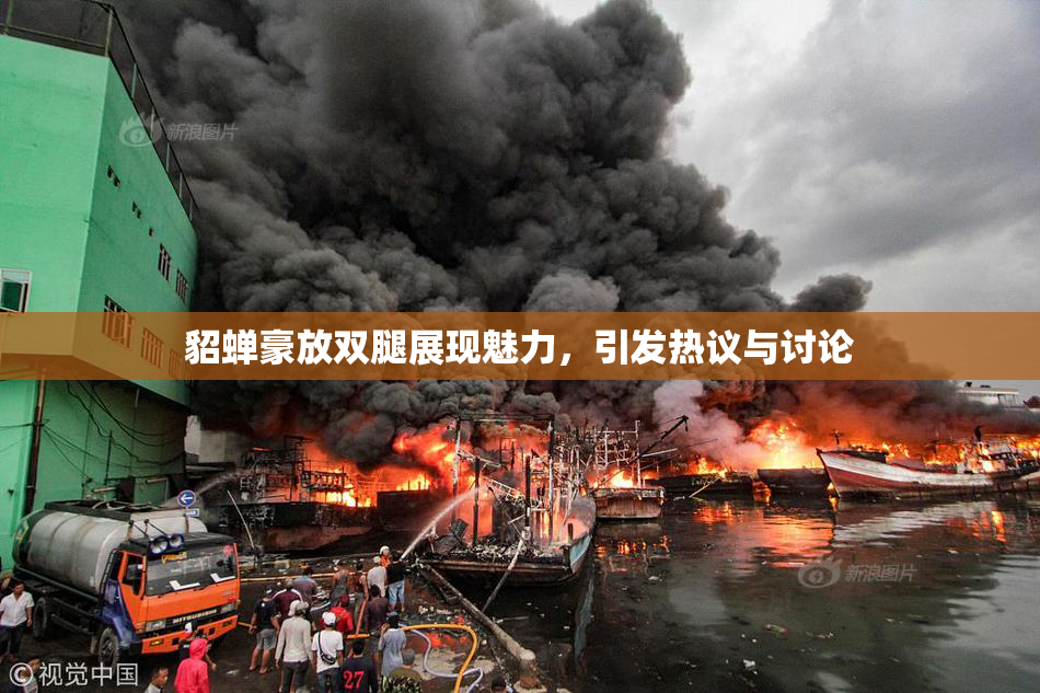 貂蝉豪放双腿展现魅力，引发热议与讨论