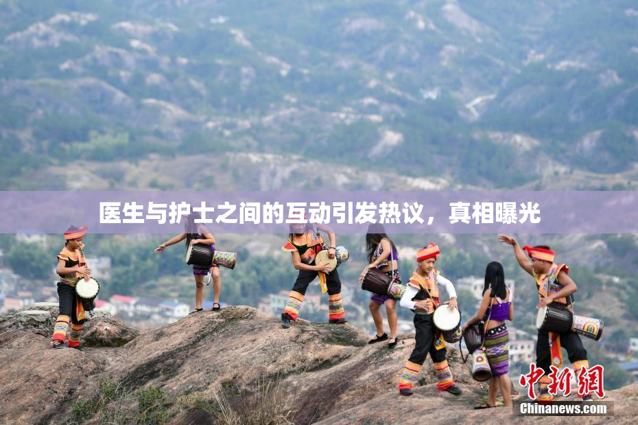 医生与护士之间的互动引发热议，真相曝光