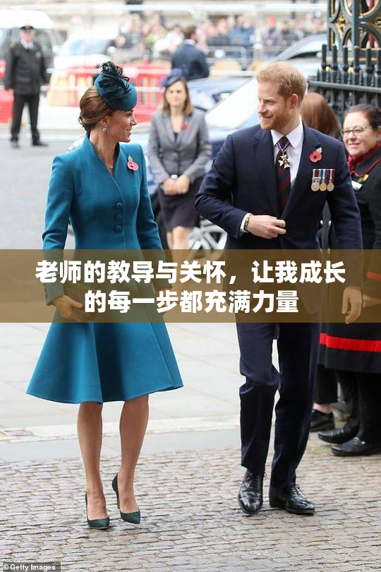 老师的教导与关怀，让我成长的每一步都充满力量