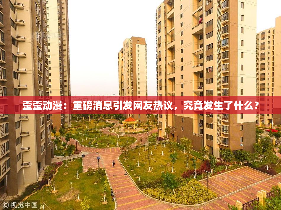 歪歪动漫：重磅消息引发网友热议，究竟发生了什么？