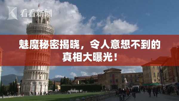 魅魔秘密揭晓，令人意想不到的真相大曝光！
