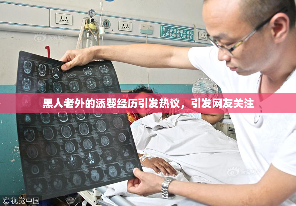 黑人老外的添婴经历引发热议，引发网友关注