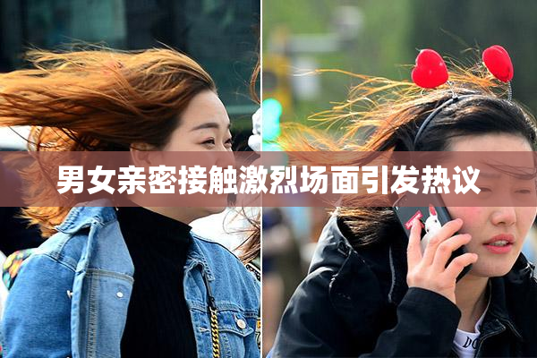 男女亲密接触激烈场面引发热议