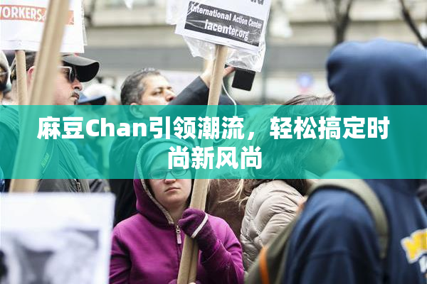 麻豆Chan引领潮流，轻松搞定时尚新风尚
