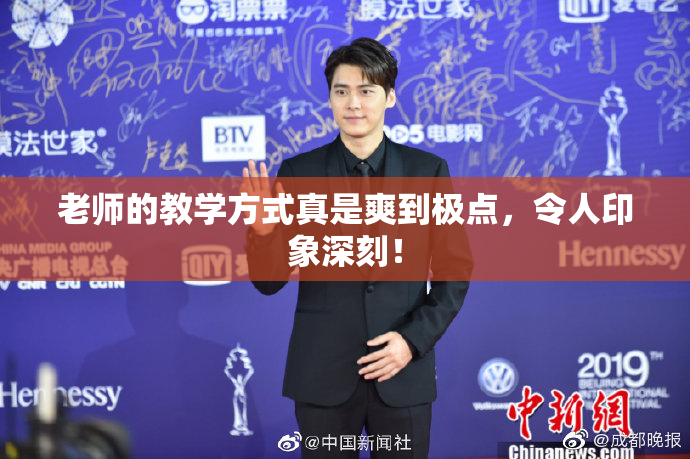 老师的教学方式真是爽到极点，令人印象深刻！
