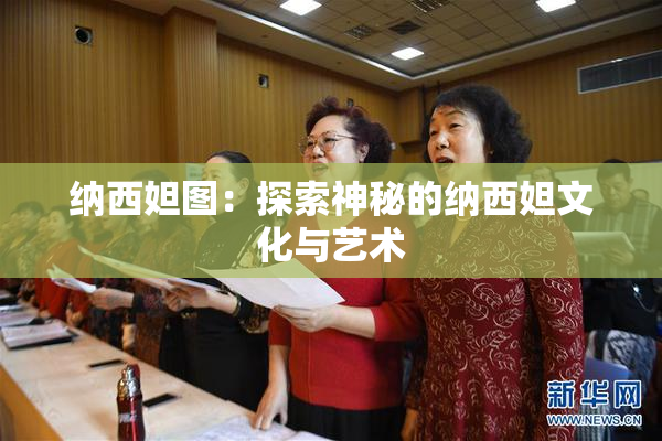 纳西妲图：探索神秘的纳西妲文化与艺术