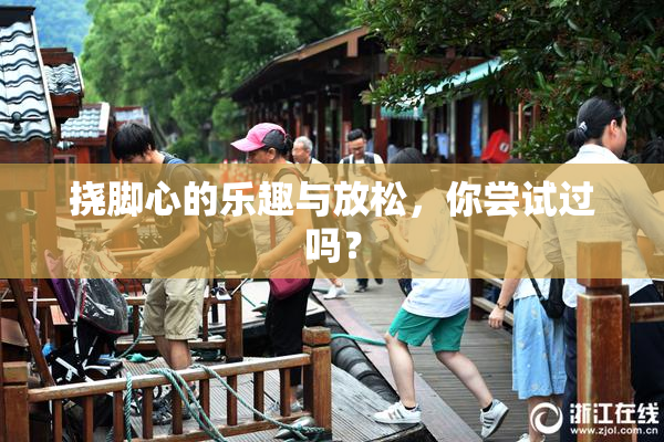 挠脚心的乐趣与放松，你尝试过吗？