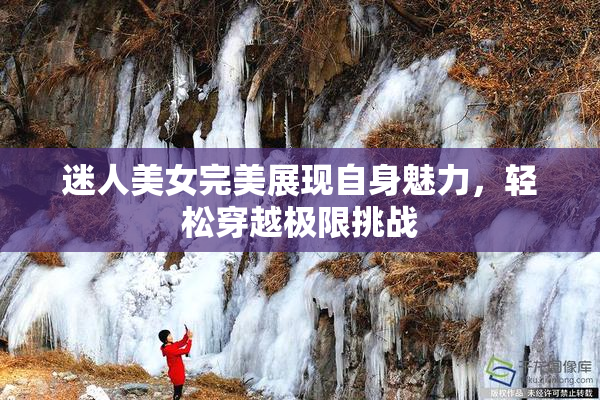 迷人美女完美展现自身魅力，轻松穿越极限挑战
