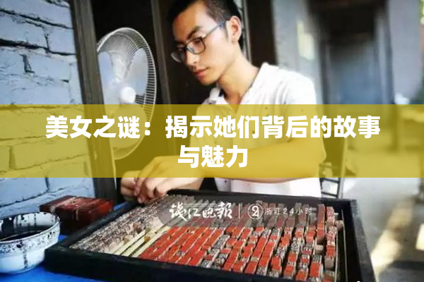 美女之谜：揭示她们背后的故事与魅力