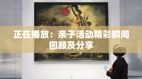 正在播放：亲子活动精彩瞬间回顾及分享