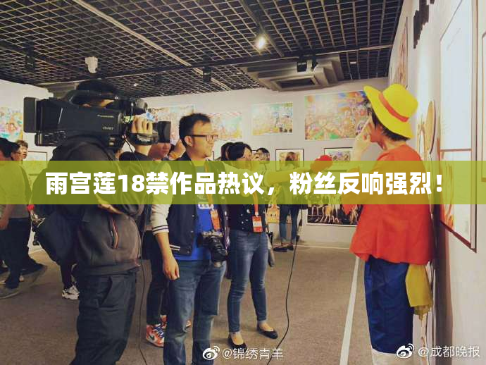 雨宫莲18禁作品热议，粉丝反响强烈！