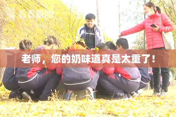 老师，您的奶味道真是太重了！