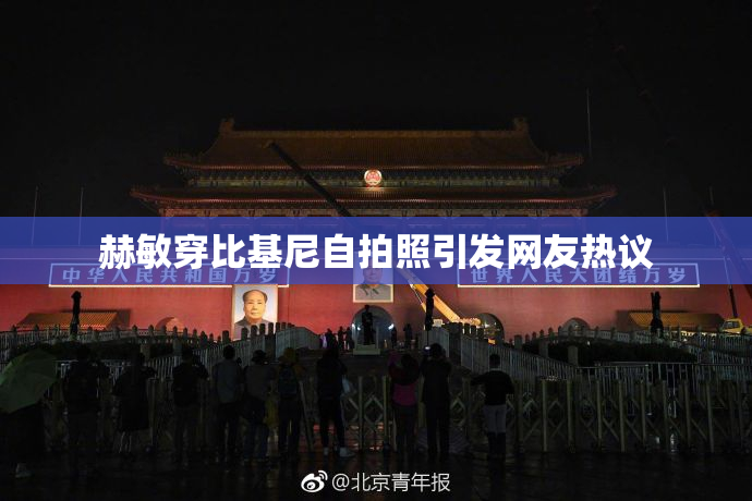 赫敏穿比基尼自拍照引发网友热议