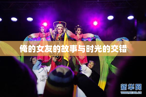 俺的女友的故事与时光的交错