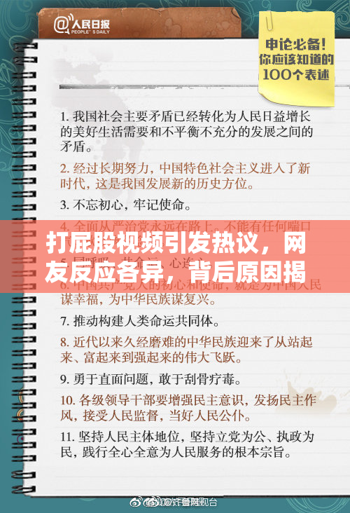 打屁股视频引发热议，网友反应各异，背后原因揭秘