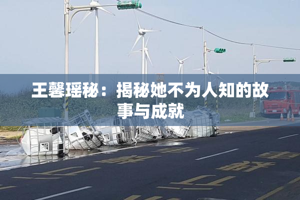 王馨瑶秘：揭秘她不为人知的故事与成就