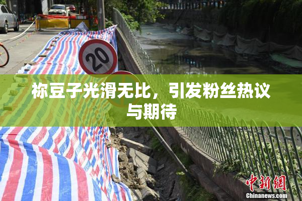 祢豆子光滑无比，引发粉丝热议与期待