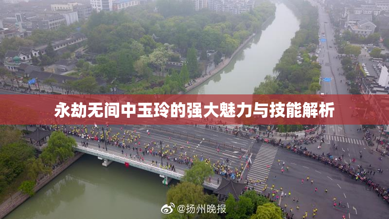 永劫无间中玉玲的强大魅力与技能解析