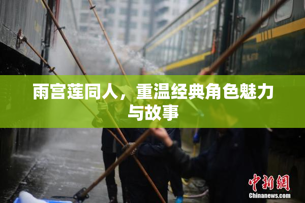 雨宫莲同人，重温经典角色魅力与故事
