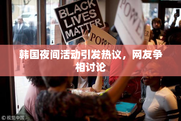 韩国夜间活动引发热议，网友争相讨论