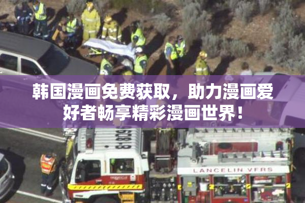 韩国漫画免费获取，助力漫画爱好者畅享精彩漫画世界！