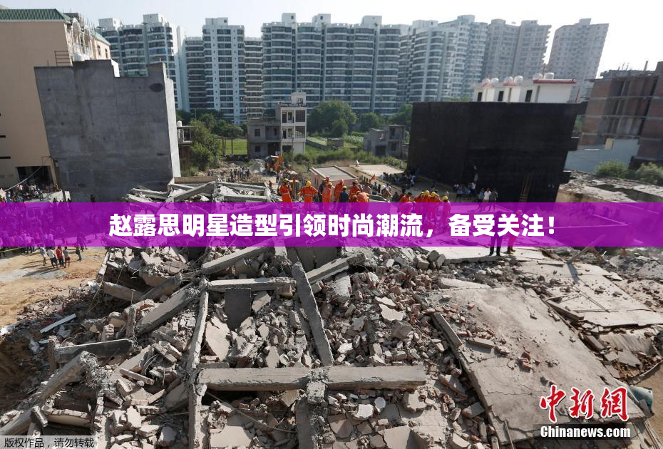 赵露思明星造型引领时尚潮流，备受关注！