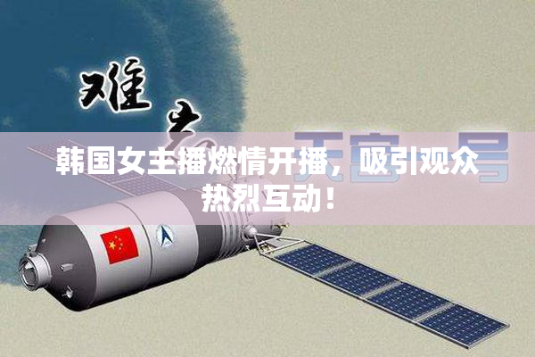 韩国女主播燃情开播，吸引观众热烈互动！