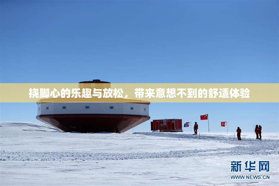 挠脚心的乐趣与放松，带来意想不到的舒适体验