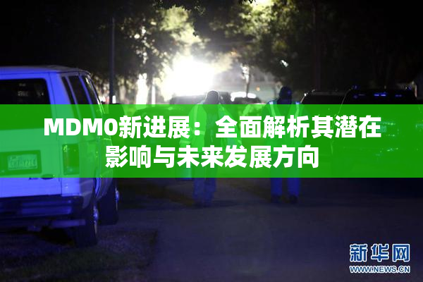 MDM0新进展：全面解析其潜在影响与未来发展方向
