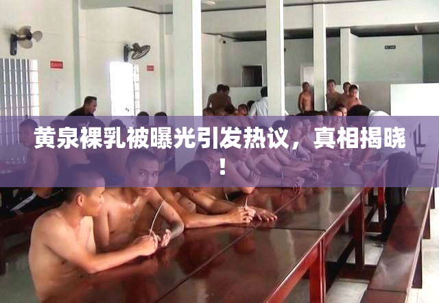 黄泉裸乳被曝光引发热议，真相揭晓！