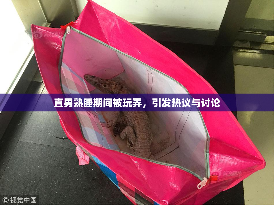 直男熟睡期间被玩弄，引发热议与讨论