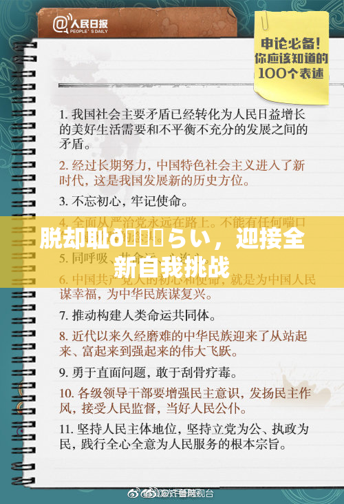 脱却耻🍓らい，迎接全新自我挑战