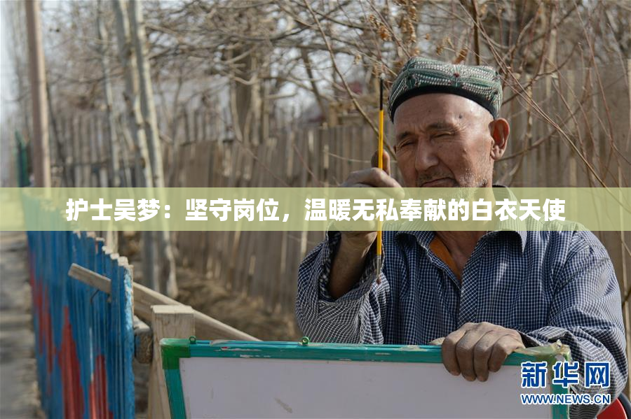 护士吴梦：坚守岗位，温暖无私奉献的白衣天使