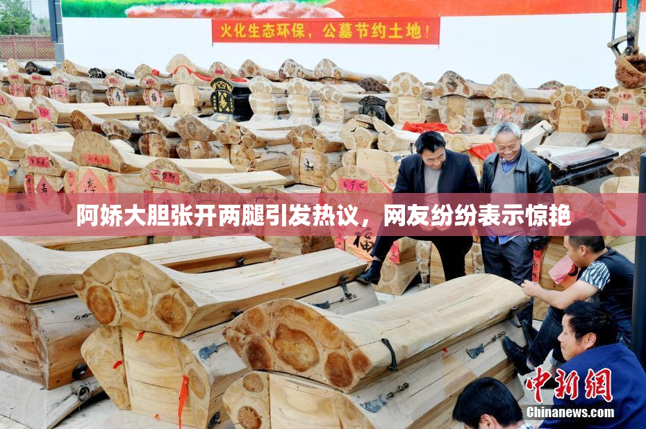 阿娇大胆张开两腿引发热议，网友纷纷表示惊艳