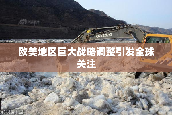 欧美地区巨大战略调整引发全球关注
