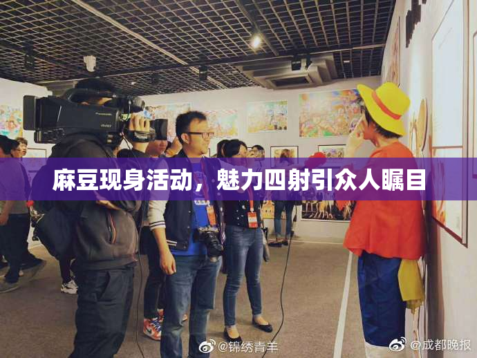 麻豆现身活动，魅力四射引众人瞩目