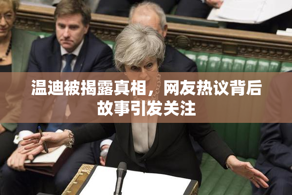 温迪被揭露真相，网友热议背后故事引发关注
