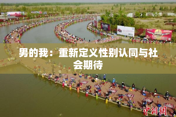 男的我：重新定义性别认同与社会期待
