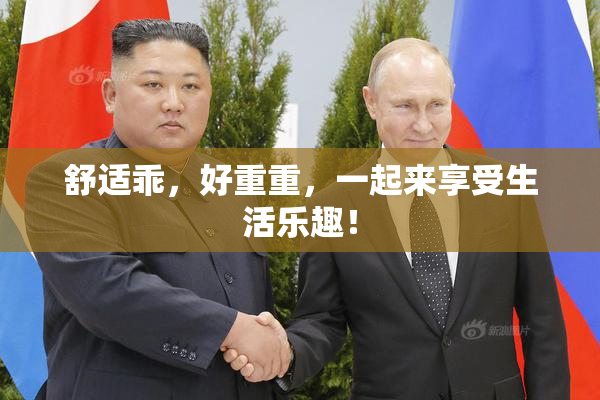 舒适乖，好重重，一起来享受生活乐趣！