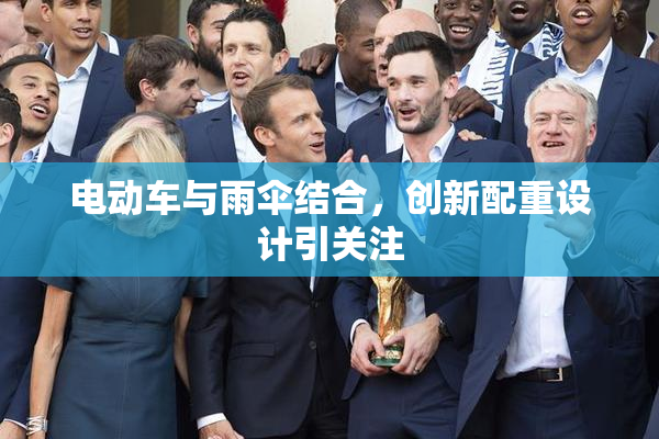 电动车与雨伞结合，创新配重设计引关注