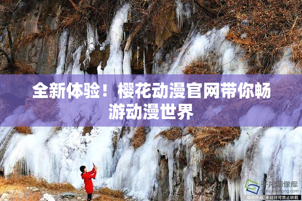 全新体验！樱花动漫官网带你畅游动漫世界