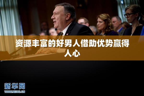 资源丰富的好男人借助优势赢得人心