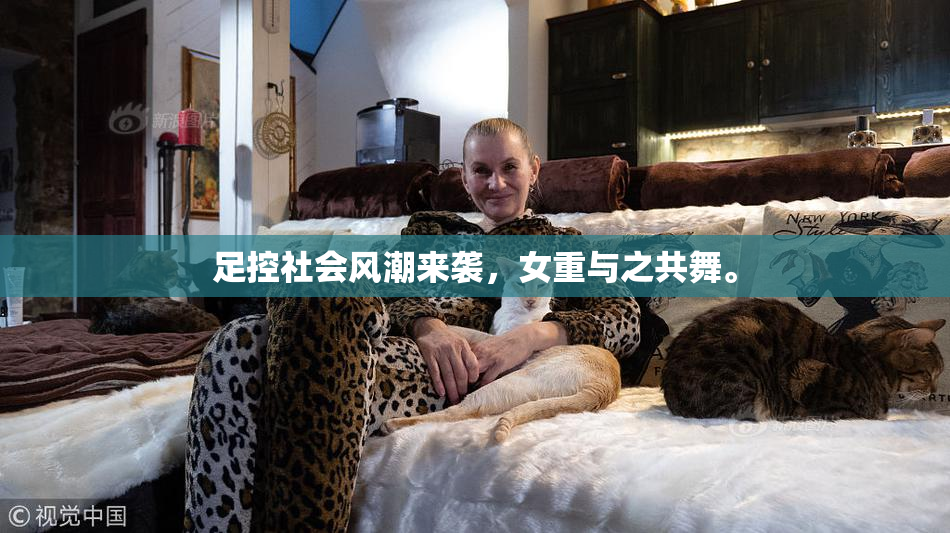足控社会风潮来袭，女重与之共舞。