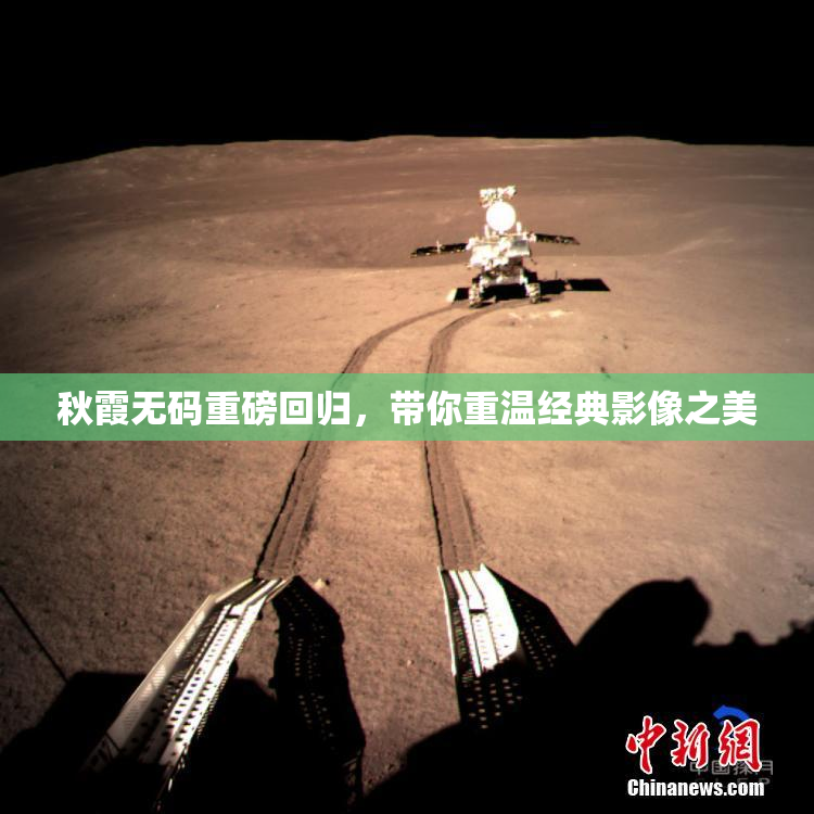 秋霞无码重磅回归，带你重温经典影像之美