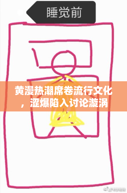 黄漫热潮席卷流行文化，涩爆陷入讨论漩涡