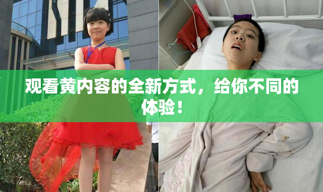 观看黄内容的全新方式，给你不同的体验！