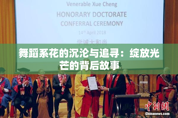舞蹈系花的沉沦与追寻：绽放光芒的背后故事