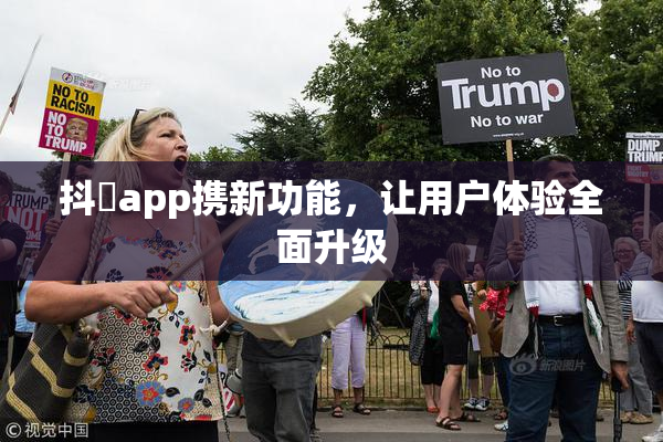 抖抈app携新功能，让用户体验全面升级