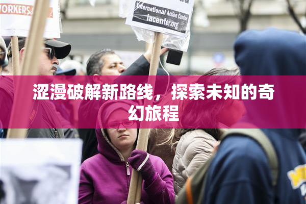 涩漫破解新路线，探索未知的奇幻旅程